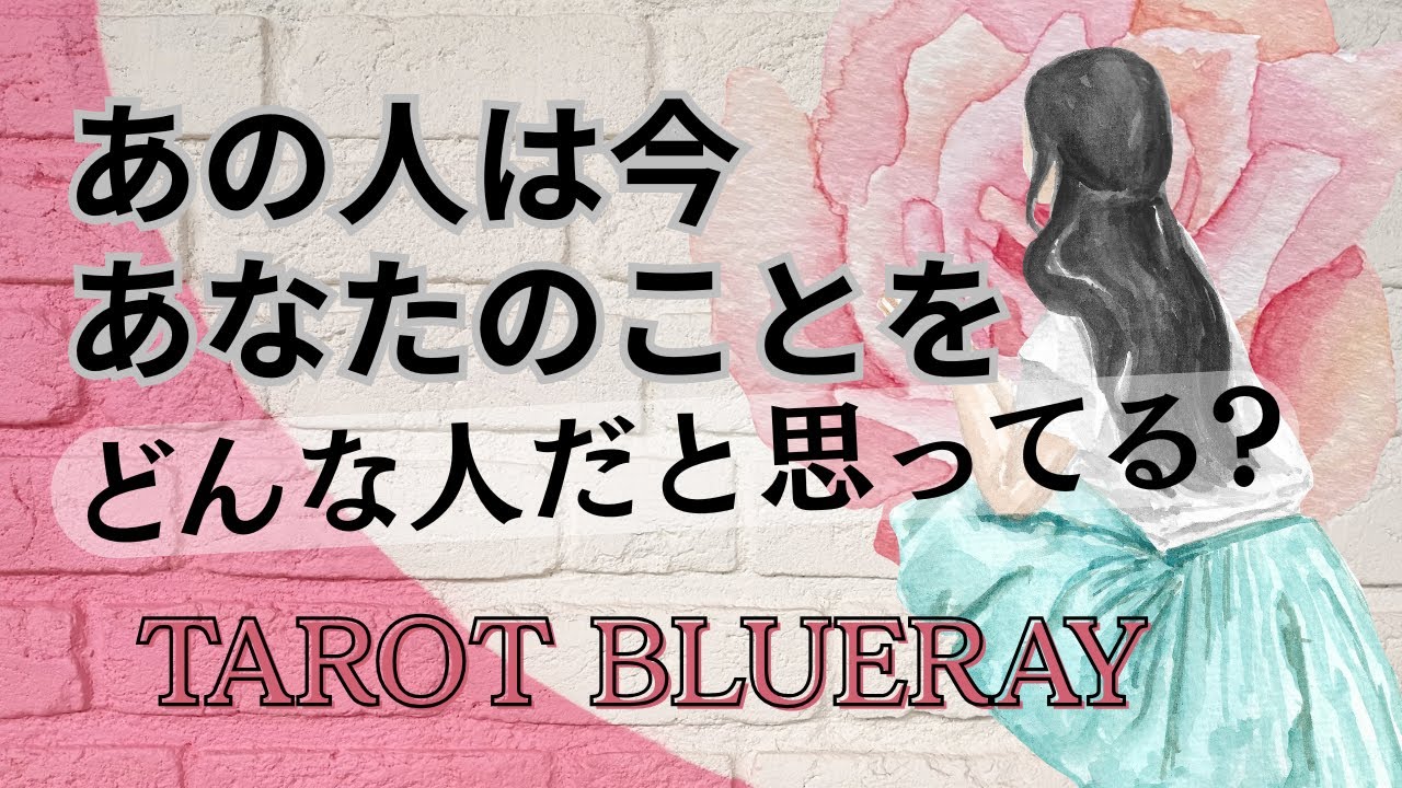 【タロット占い】あの人にどう思われてるんだろう？【twinray】