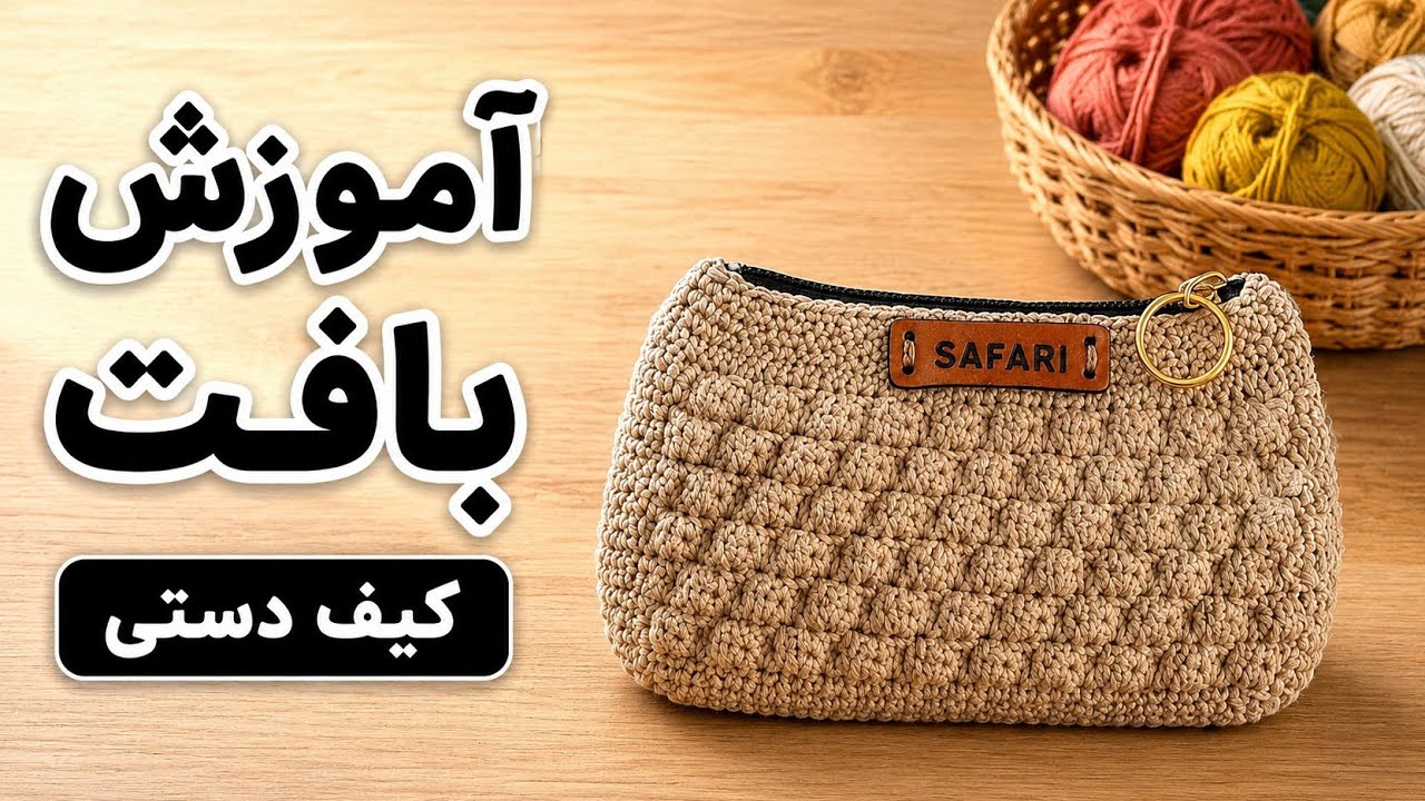آموزش بافت کیف قلاب بافی زیپ‌دار |بافت کیف دستی زنانه با نخ مکرومه