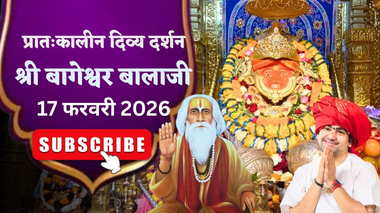 LIVE 🔴  प्रातःकालीन शृंगार दर्शन श्री बागेश्वर बालाजी - 17/02/2026  | Bageshwar Dham Sarkar