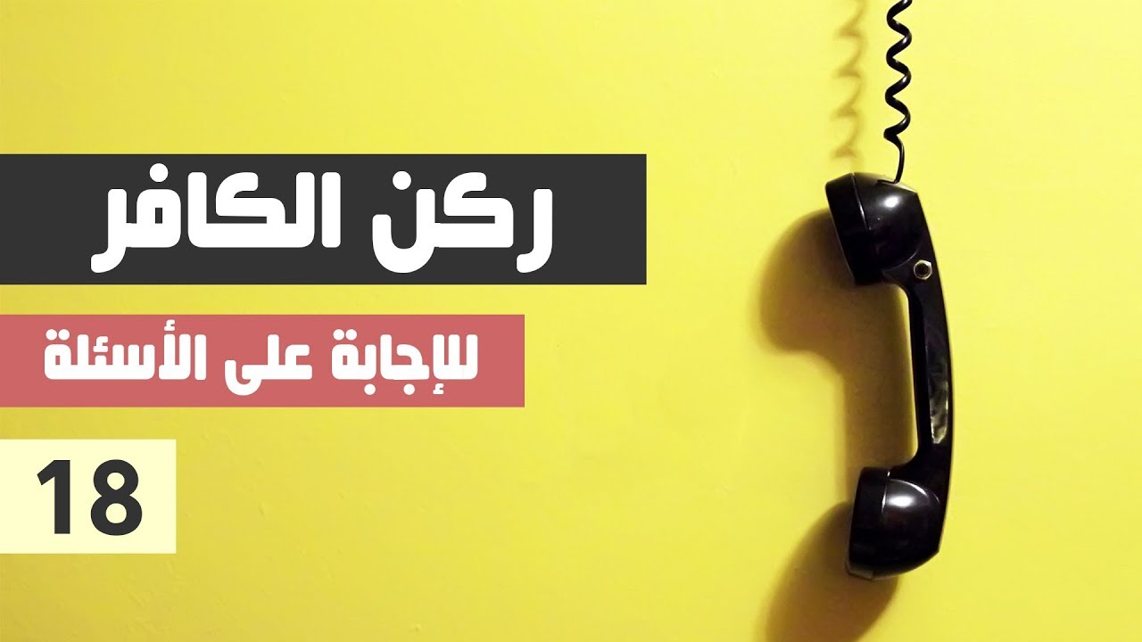 ركن الكافر - الحلقة 18