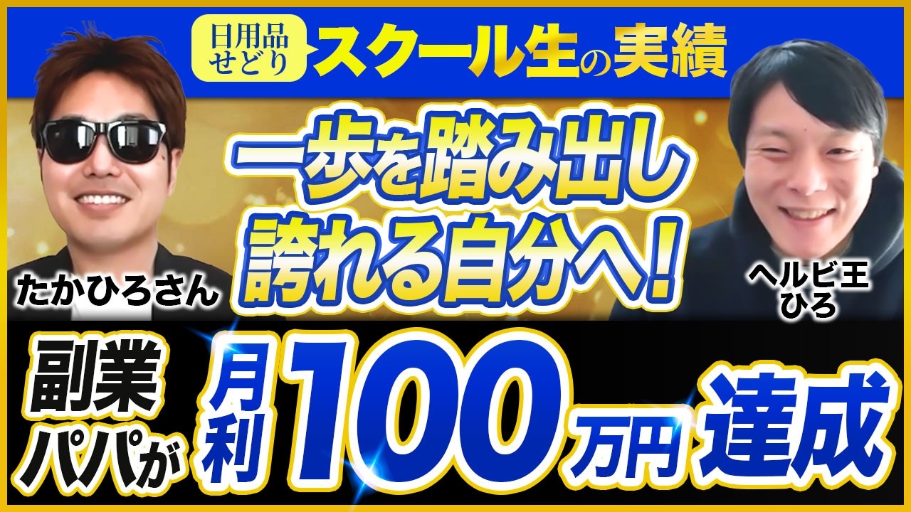 副業から脱サラ 月利100万円を達成した秘訣を対談でお伺いします たかひろさん×ヘルビ王ひろ【RIC受講生せどり成果報告】
