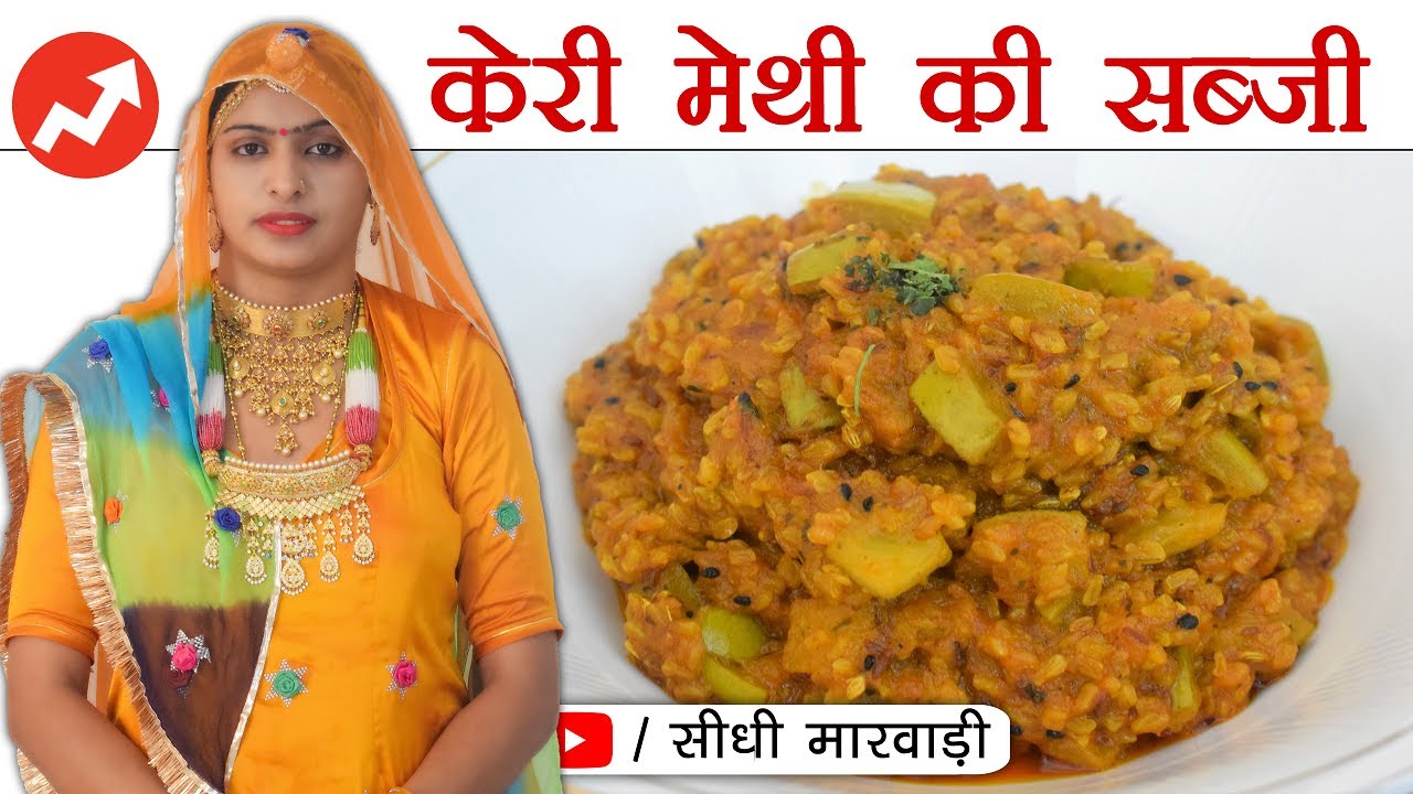 Keri Methi ki Sabji Kaise Banaye सेहत के साथ स्वाद Sidhi Marwadi केरी मेथी की सब्जी बनाने की रेसिपी