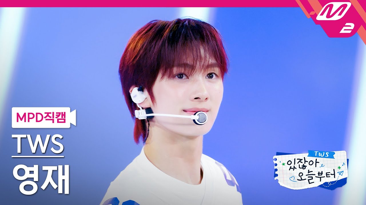 [MPD직캠] 투어스 영재 직캠 4K '내가 S면 넌 나의 N이 되어줘' (TWS YOUNGJAE FanCam) | TWS COMEBACK SHOW