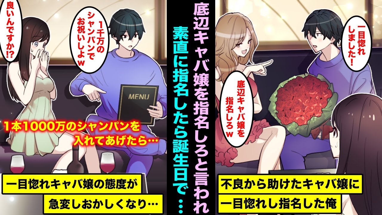 【漫画】不良から助けたキャバ嬢に一目惚れして指名したら「100年早いからw底辺キャバ嬢指名しなよw」底辺キャバ嬢が誕生日で1本1000万のシャンパンでお祝いしたら、一目惚れキャバ嬢の態度が・・・