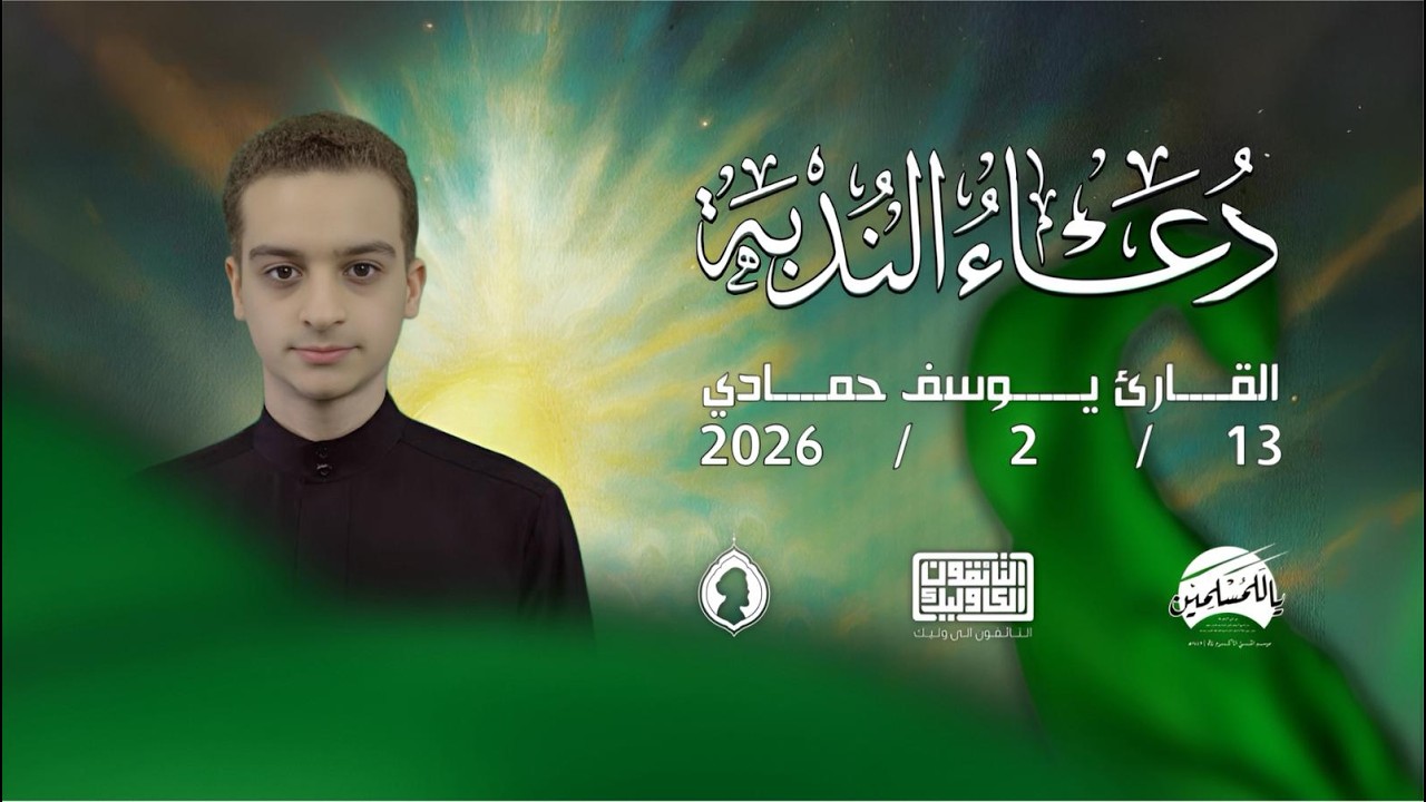 القارئ يوسف حمادي - دعاء الندبة - 13.02.2026 - جامع امير المؤمنين (ع) - عراد