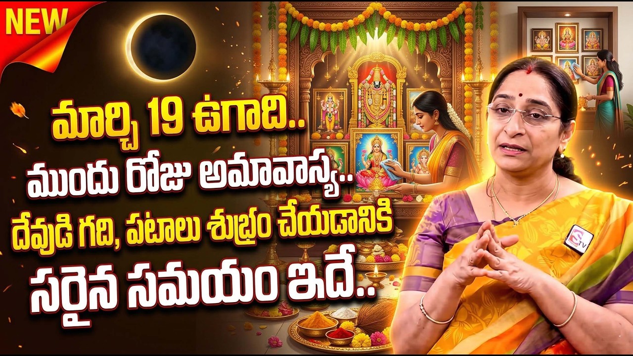 Right Time to Clean God&rsquo;s Room & Idols Before Ugadi | Ugadi 2026 | Spiritual Tips by Ramaa Raavi