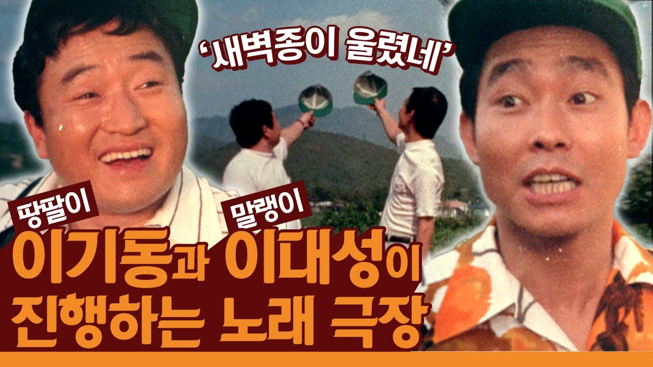 땅딸이 이기동과 말랭이 이대성 콤비의 꽁트보러 오세요~ '새벽종이 울렸네'