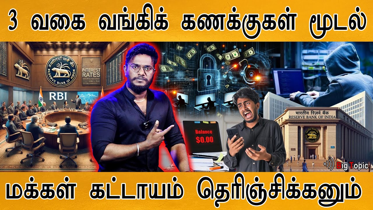 📢இந்த 3 வகையான வங்கிக் கணக்குகள் முடக்கப்படும்! உஷார்! | RBI to Close Bank Acct. From JAN 1? |🔴Alert