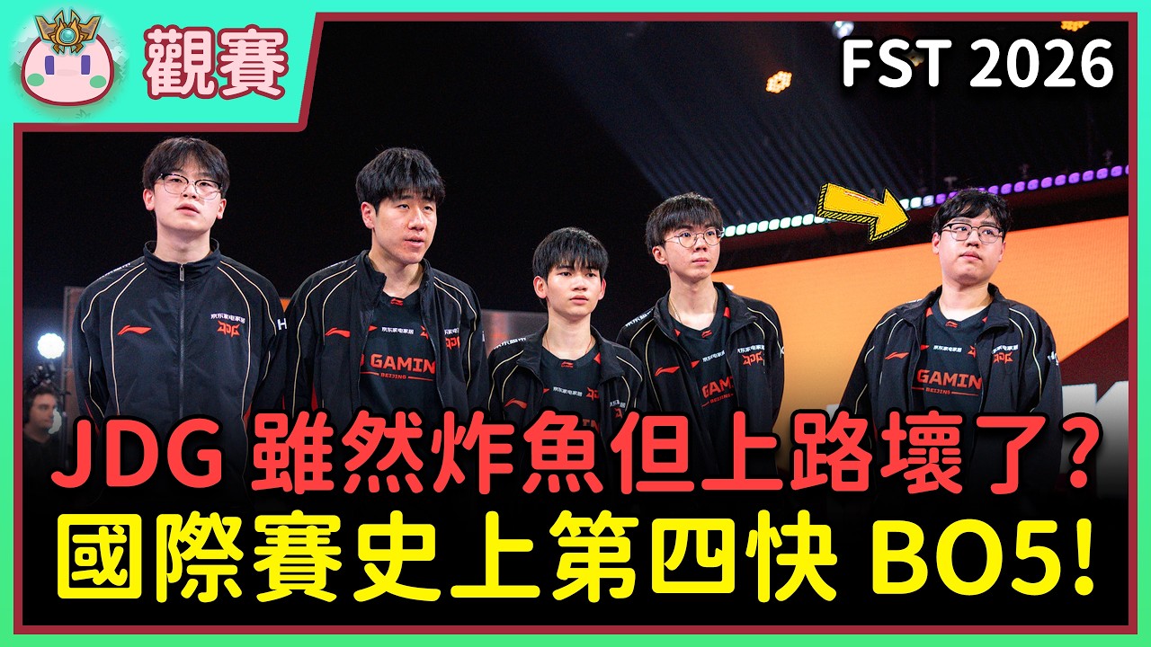 【魚丸觀賽】FST 小組賽 JDG vs LOUD｜有失誤卻不會被制裁？Xiaoxu 紀律性問題浮現！ #FST2026