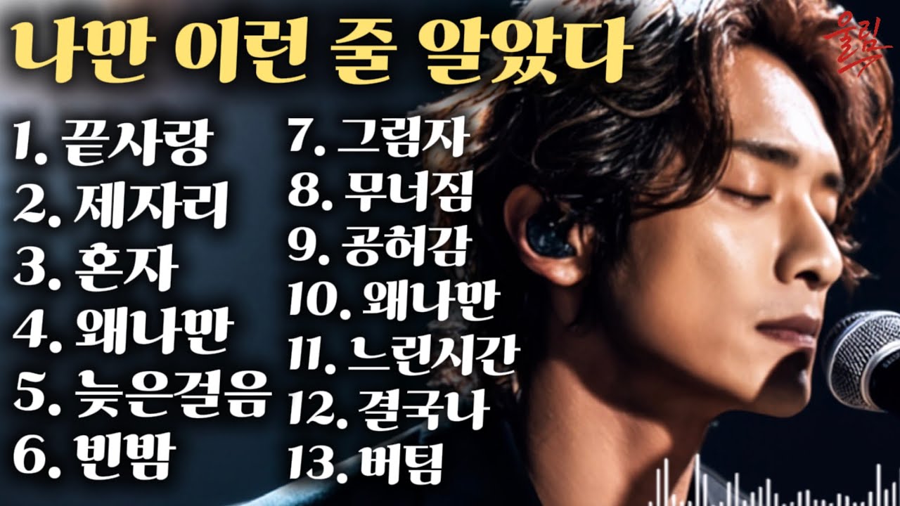 [울림] 나만 이런 줄 알았다 | 끝사랑부터 버팀까지, 버티는 사람들의 락발라드 13곡 모음