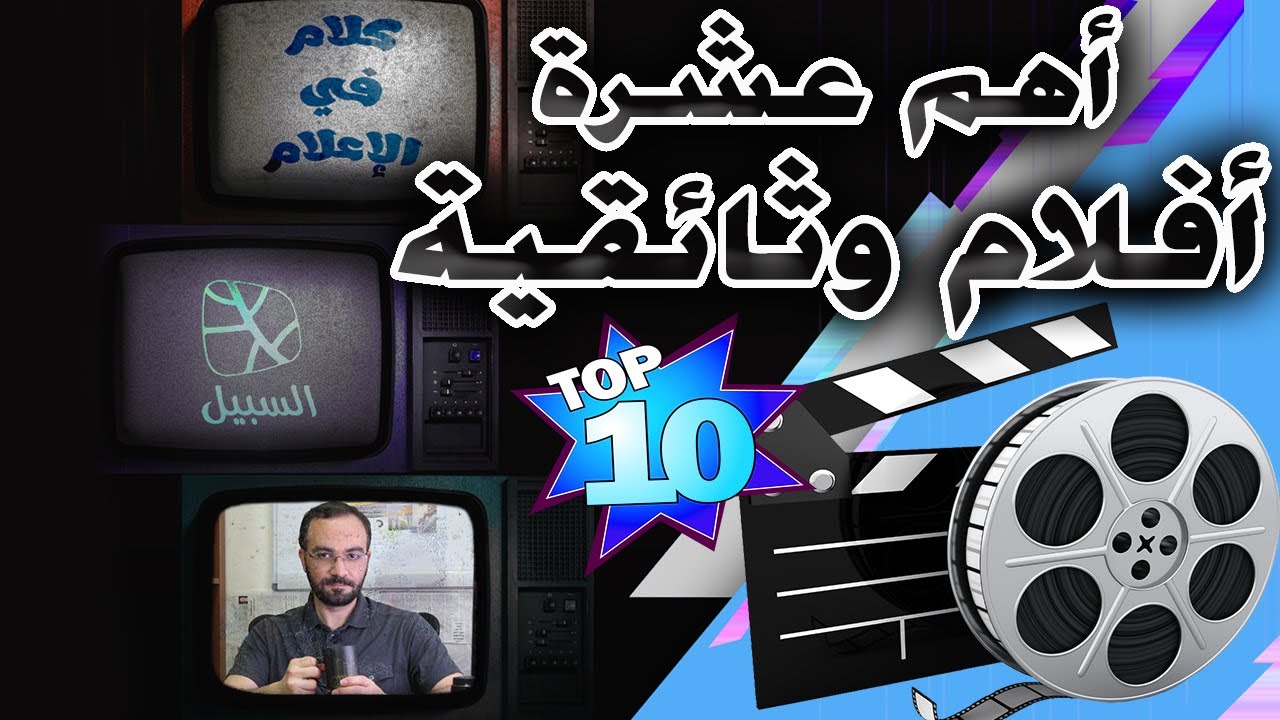 أهم عشرة أفلام وثائقية Top ten documentaries