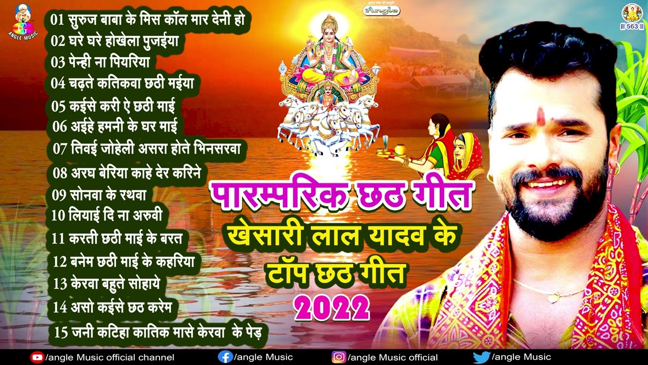 #Khesari Lal Yadav छठ पूजा Special I Non Stop Chhath Pooja Geet I Chhath Puja 2022 I Top Chhath Geet