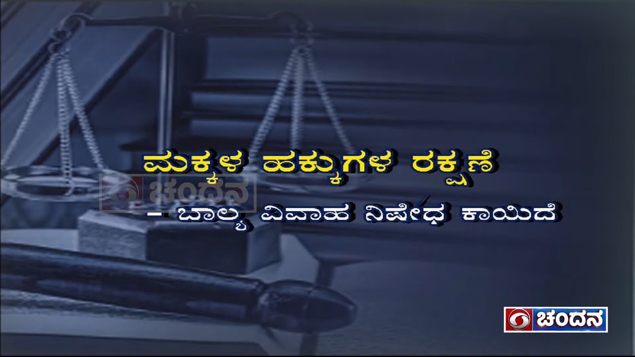 Legal Program - Child Marriage Prohibition Act | ಬಾಲ್ಯ ವಿವಾಹ ನಿಷೇಧ ಕಾಯಿದೆ | DD Chandana