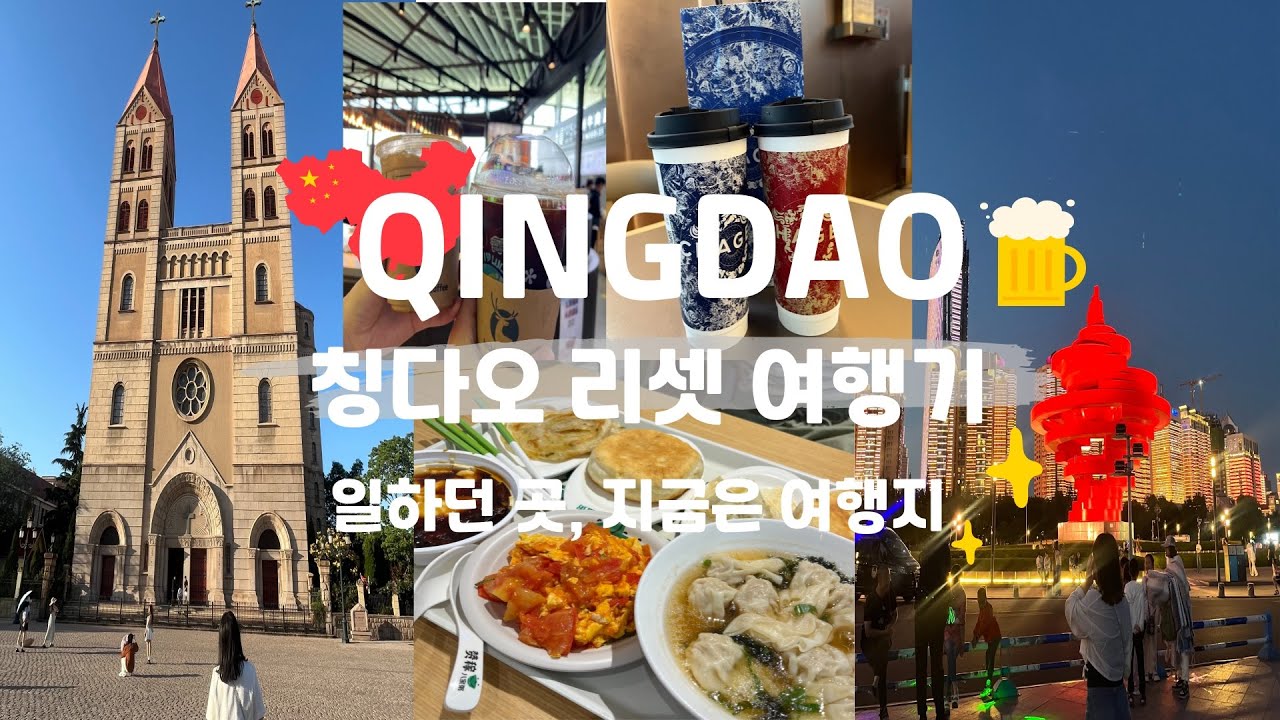 Vlog🇨🇳 3박4일 칭다오 여행 브이로그(최강효율 관광/먹방/일정 공유/5.4광장/천주교당/잔교/은어항거리/하이디라오/메이다얼/루위/헤이티/차지)