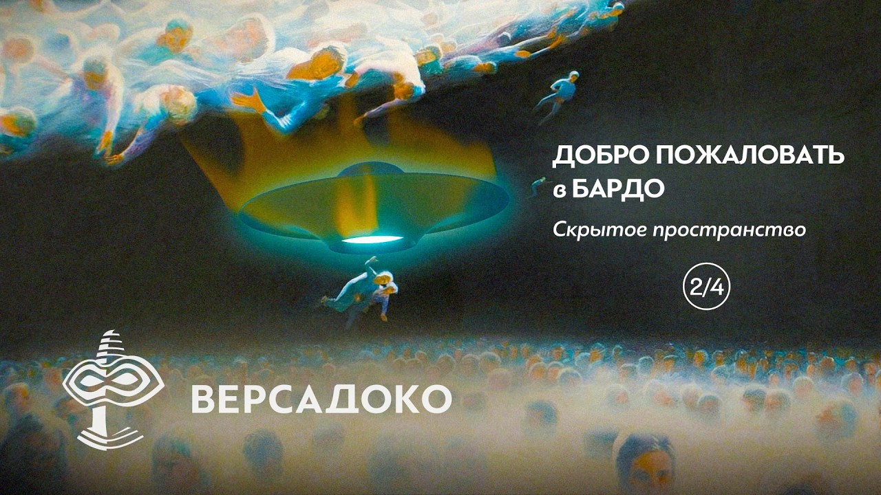 Добро пожаловать в Бардо: Скрытое пространство. Часть 2/4 - ВЕРСАДОКО