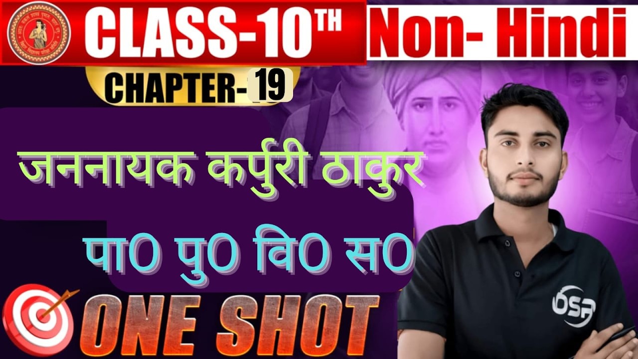 जननायक कर्पूरी ठाकुर | NON-HINDI | CRASH COURSE | ONE SHORT | CLASS - 10TH | BSEB - 2026