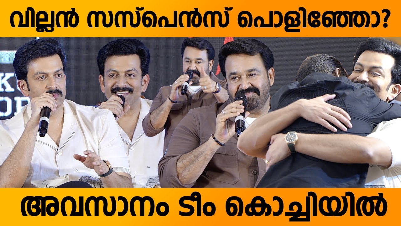 ലാലേട്ടൻ കുറച്ച് ദിവസമായി നല്ല ഫോമില | Empuraan Full Pressmeet Full Video | Prithviraj | Mohanlal