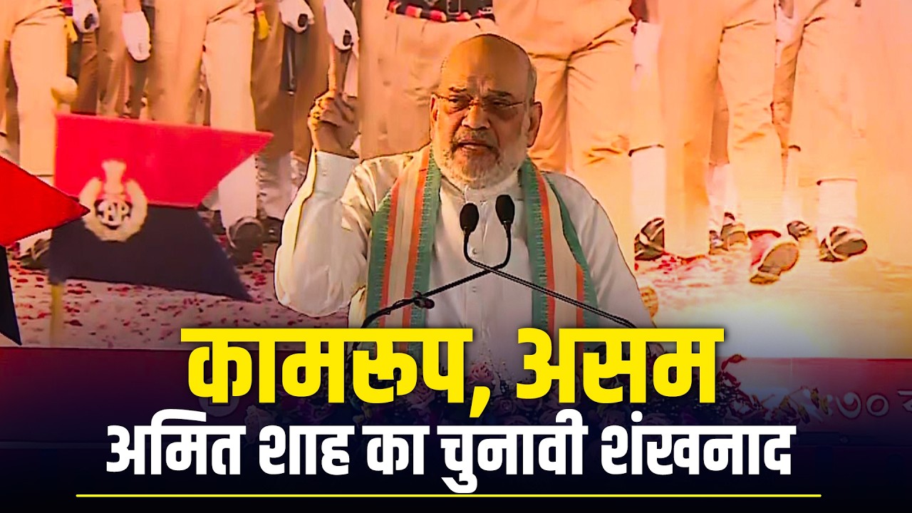 Assam के Kamrup में Amit Shah की चुनावी Rally |Assam Election |Naxal