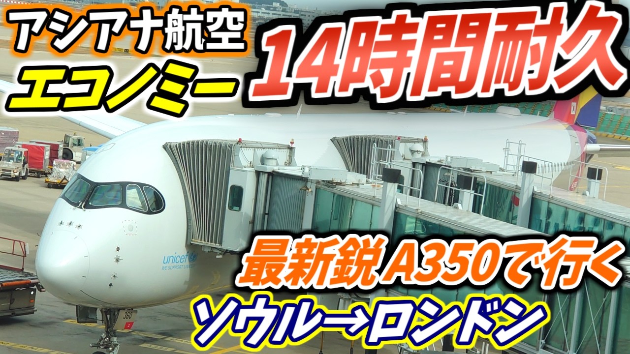 【過酷？余裕？】最新鋭機なら長時間エコノミーでも余裕説 アシアナA350で英国へ!! 【OZ521 仁川→ヒースロー搭乗記】