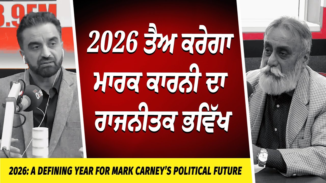 What Does 2026 Have In Store For Canada? | ਸਾਲ 2026 ਤੈਅ ਕਰੇਗਾ ਮਾਰਕ ਕਾਰਨੀ ਦਾ ਰਾਜਨੀਤਕ ਭਵਿੱਖ
