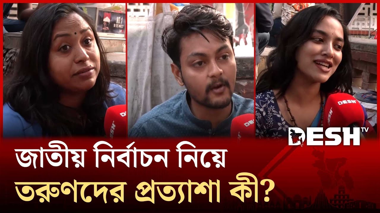 জাতীয় নির্বাচন নিয়ে তরুণদের প্রত্যাশা কী? | Desh TV