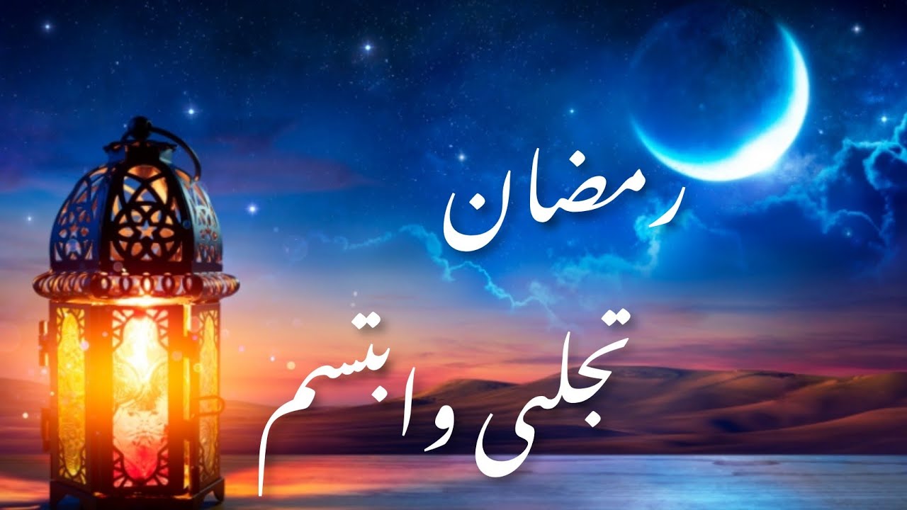 انشودة رمضان تجلى وابتسم