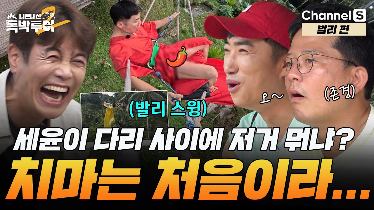 신혼부부에게 인기라는 드레스 입고 찍는 발리 스윙! [#독박투어2] #발리 ㅣ시즌2 26-2