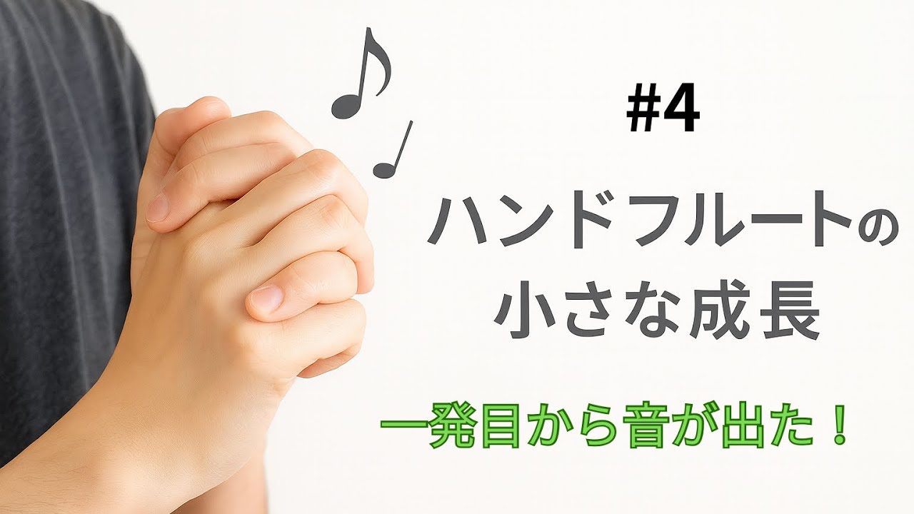 【ハンドフルート日記】#4 一発目から音が出た