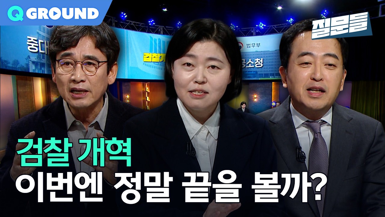 검찰개혁 논쟁 총정리&hellip; 내부 반응까지 다 나왔다ㅣ[손석희의 질문들4] 260325 방송