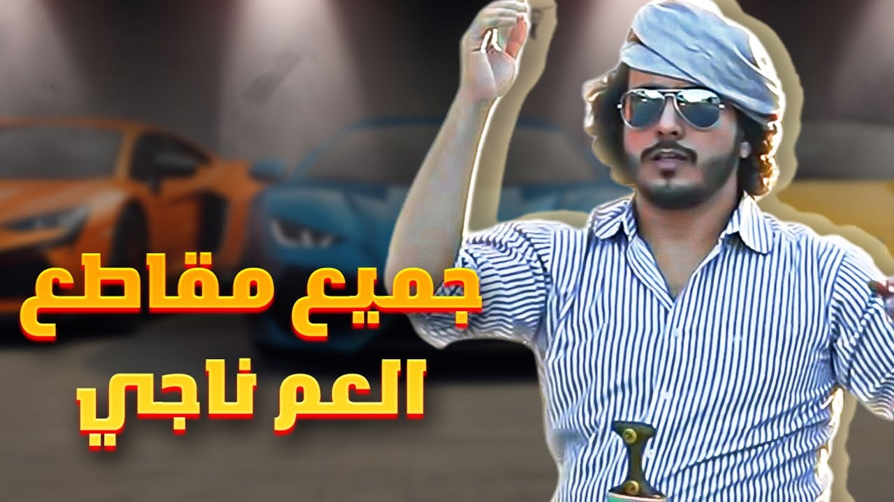 جميع مقاطع العم ناجي