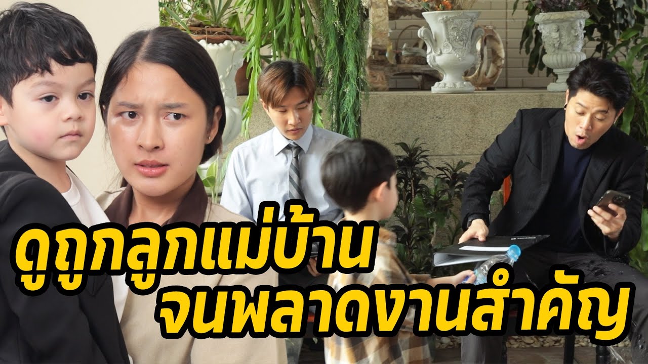 หนังสั้น : ดูถูกลูกแม่บ้าน จนพลาดงานสำคัญ | ทะเล้นฟิล์ม #หนังสั้น