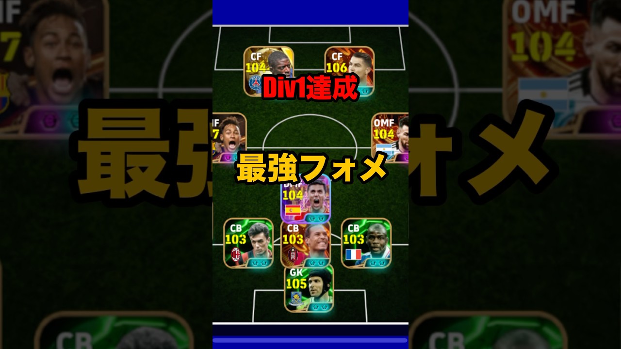 Div1 達成最強フォメ！#イーフト #efootball #フォーメーション