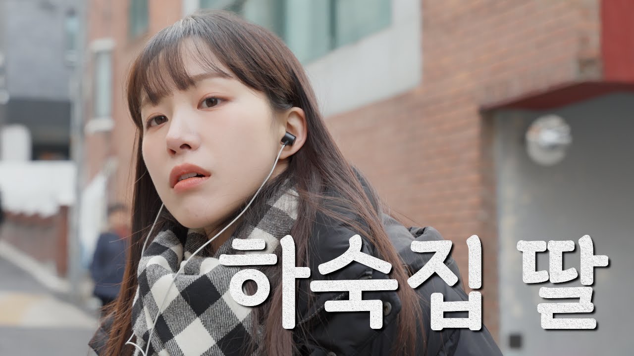 나랑 살래? [하숙집 딸 EP.02]