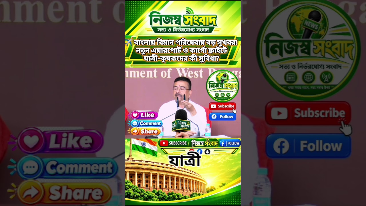 ✈️ নতুন এয়ারপোর্ট, কার্গো ফ্লাইট! বাংলার যাত্রী ও কৃষকদের জন্য বড় সুবিধা | বিস্তারিত জানুন