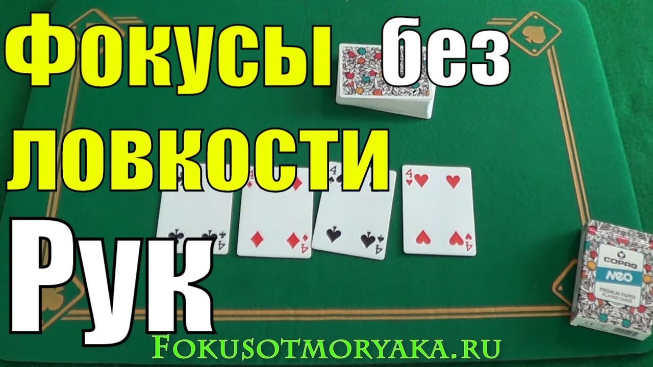 ТОП 3 Лёгеньких Фокуса без Ловкости Рук - Фокусы с Картами без Ловкости Рук #фокусы