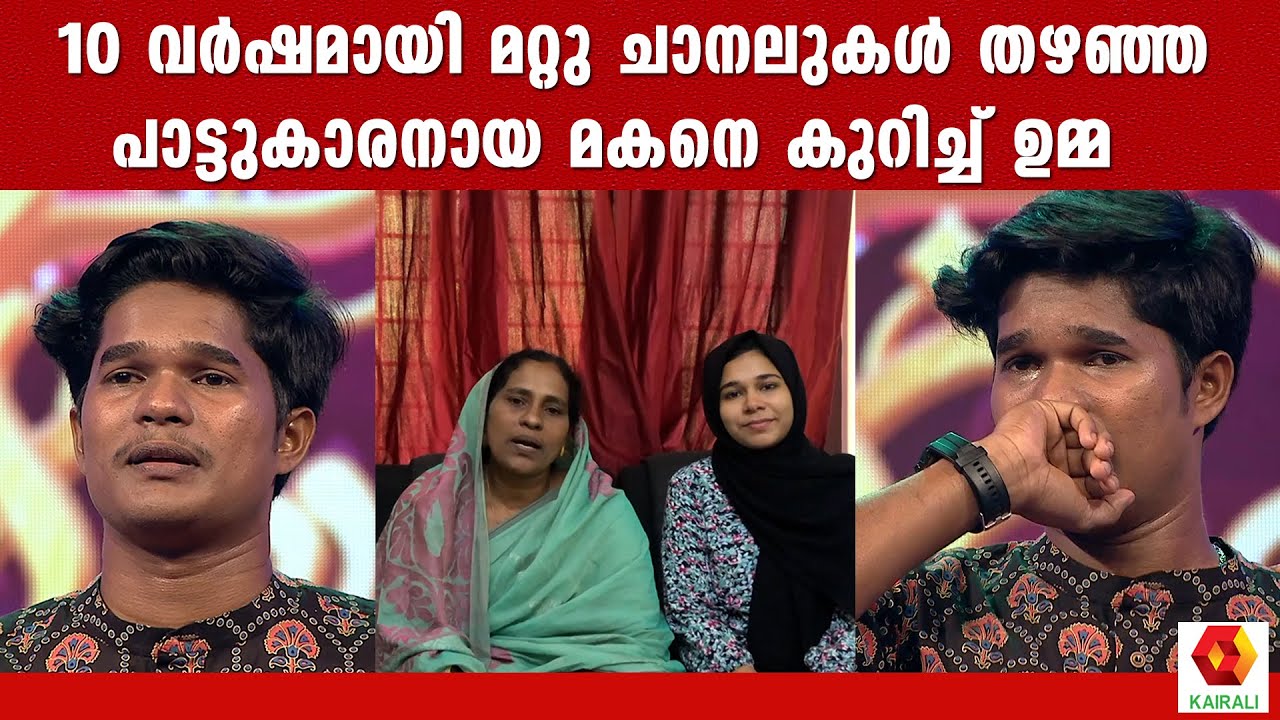 ഉമ്മച്ചിയുടെ വാക്കുകൾക്ക് മുൻപിൽ കണ്ണുനീർ തടുക്കാനാവാതെ ഫാഹിസ് | Fahis Patturumal | Mappila Songs