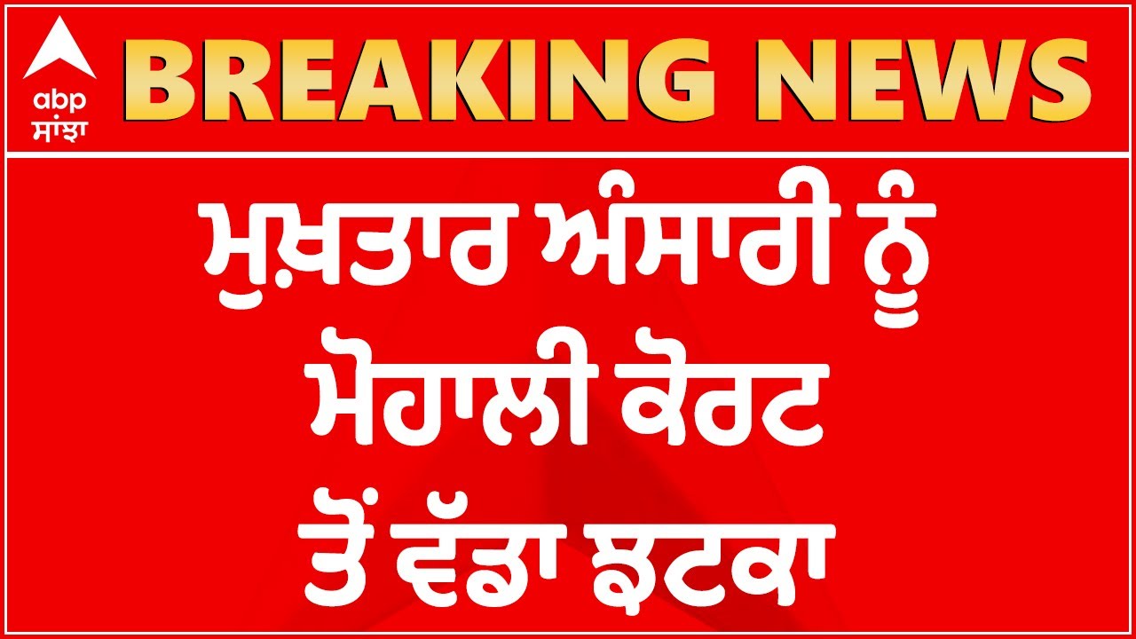 Breaking : Mukhtar Ansari ਨੂੰ Mohali Court ਤੋਂ ਵੱਡਾ ਝਟਕਾ | Abp Sanjha | Abp News