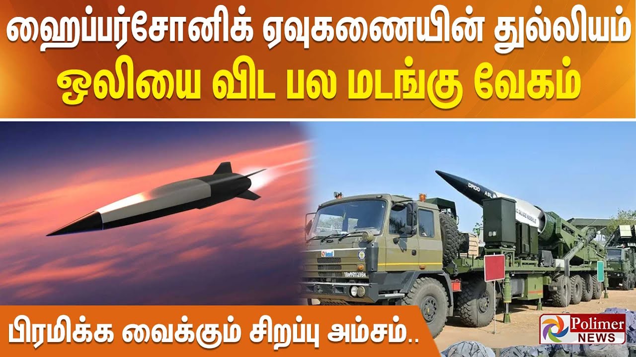 ஹைப்பர்சோனிக் ஏவுகணையின் துல்லியம்.. ஒலியை விட பல மடங்கு வேகம் - பிரமிக்க வைக்கும் சிறப்பு அம்சம்..