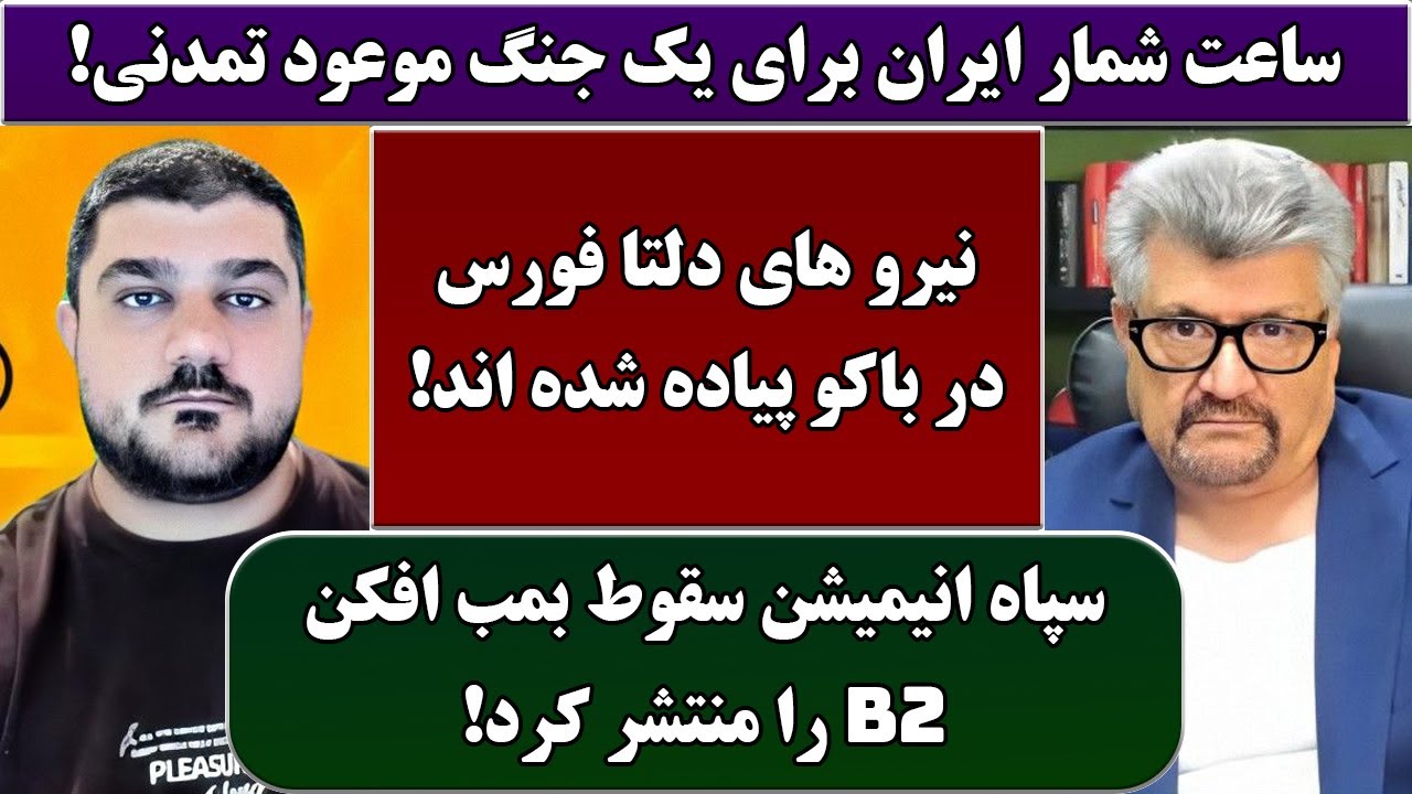 جمهوری پنجم | رزاق مامون | پامیر مأمون | 6756 | ساعت شمار ایران برای یک جنگ موعودِ تمدنی