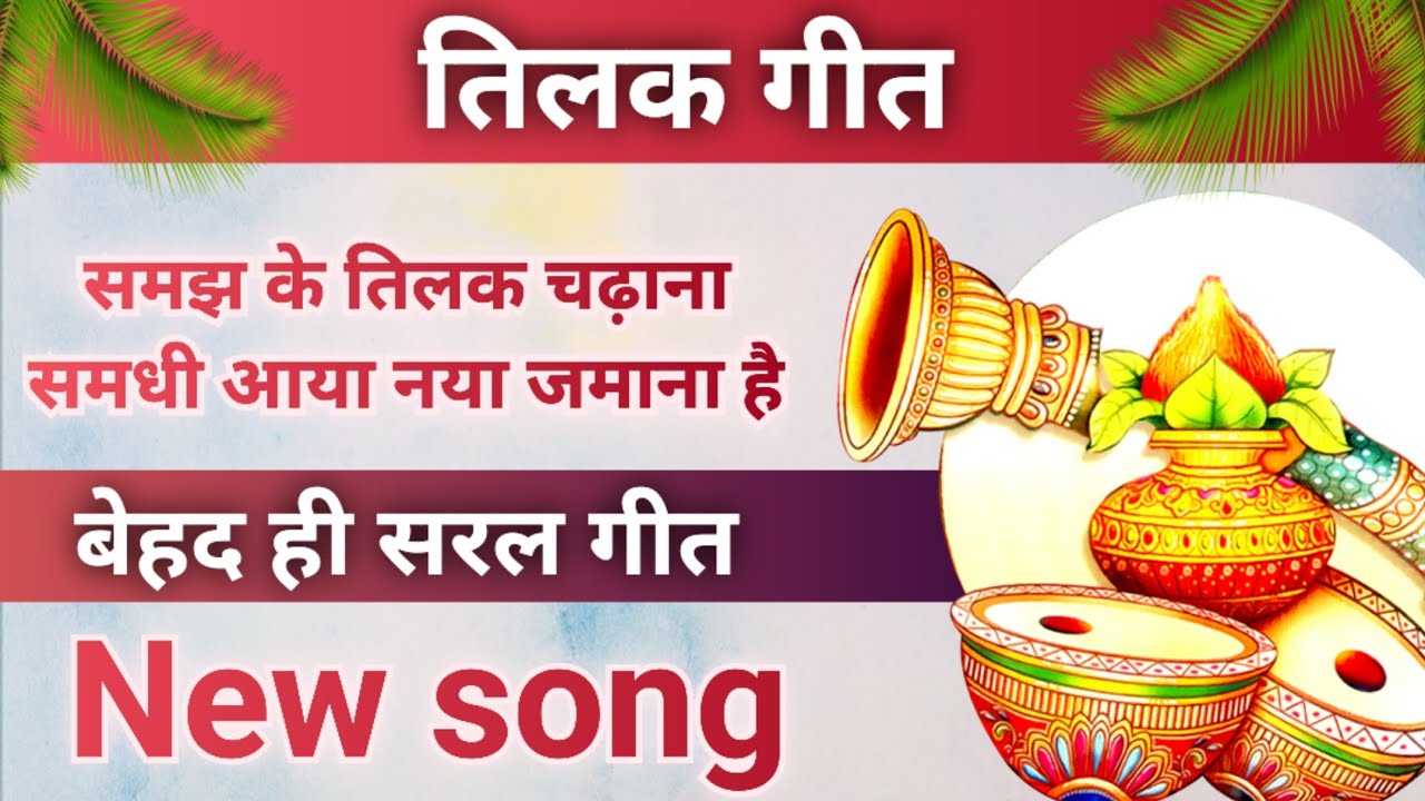 तिलक गीत - आया नया जमाना है/Song By Sunita&Anita//#tilak #tilakgeet #tilakkageet #trending #2024