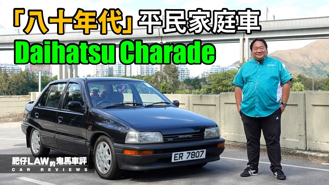 80年代平民家庭車 Daihatsu charade （內附字幕）| #肥仔Law的鬼馬車評 Law Car Reviews