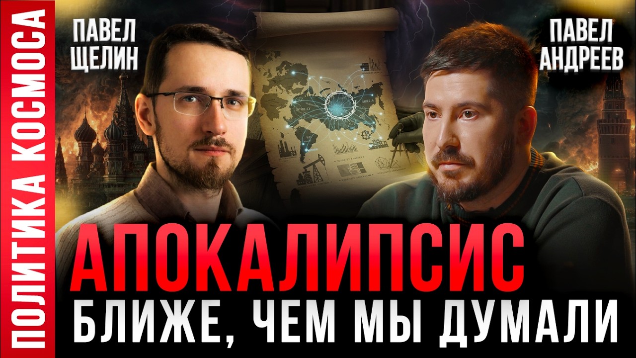 ПАВЕЛ ЩЕЛИН: Они УНИЧТОЖАТ 90% населения! Проект АНТИРОССИЯ / Павел Андреев