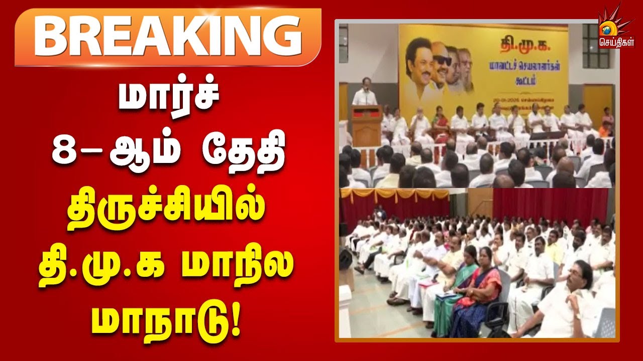 #BREAKING | மார்ச் 8 ஆம் தேதி திருச்சியில் தி.மு.க மாநில மாநாடு!