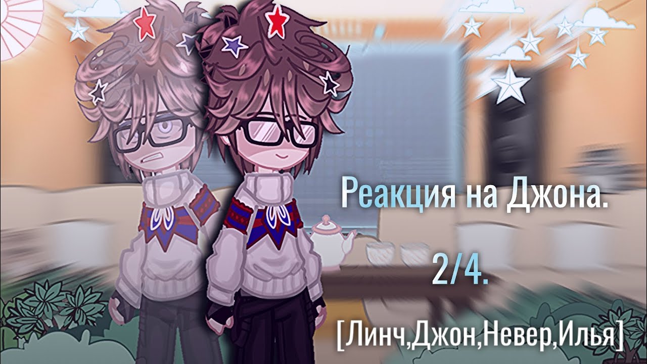 Реакция на Джона. [Линч,Джон,Невер,Илья] (2/4)