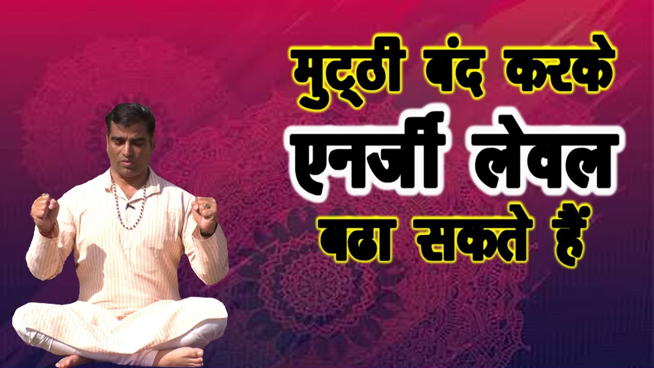 Energy कुछ देर मुट्ठी बंद करके बढ़ाएं एनर्जी लेवल||5 मिनट मुट्ठी बंद करना एनर्जी को बढा देता है||