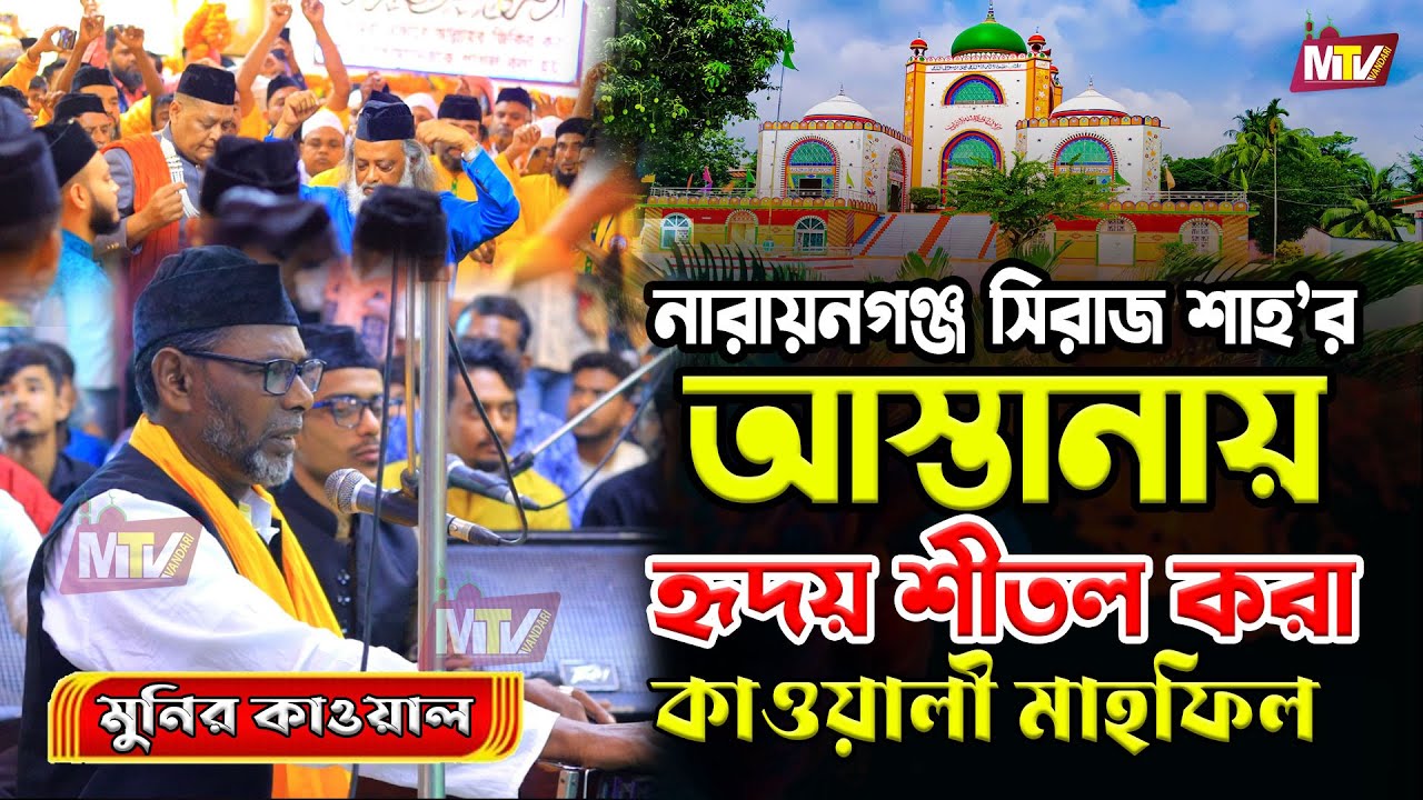 সিরাজ শাহ্'র আস্তানায় কাওয়ালি মাহফিল ২০২৫ | Munir Qawwal | Qawwali Mahfil 2025 | মুনির কাওয়াল M Tv