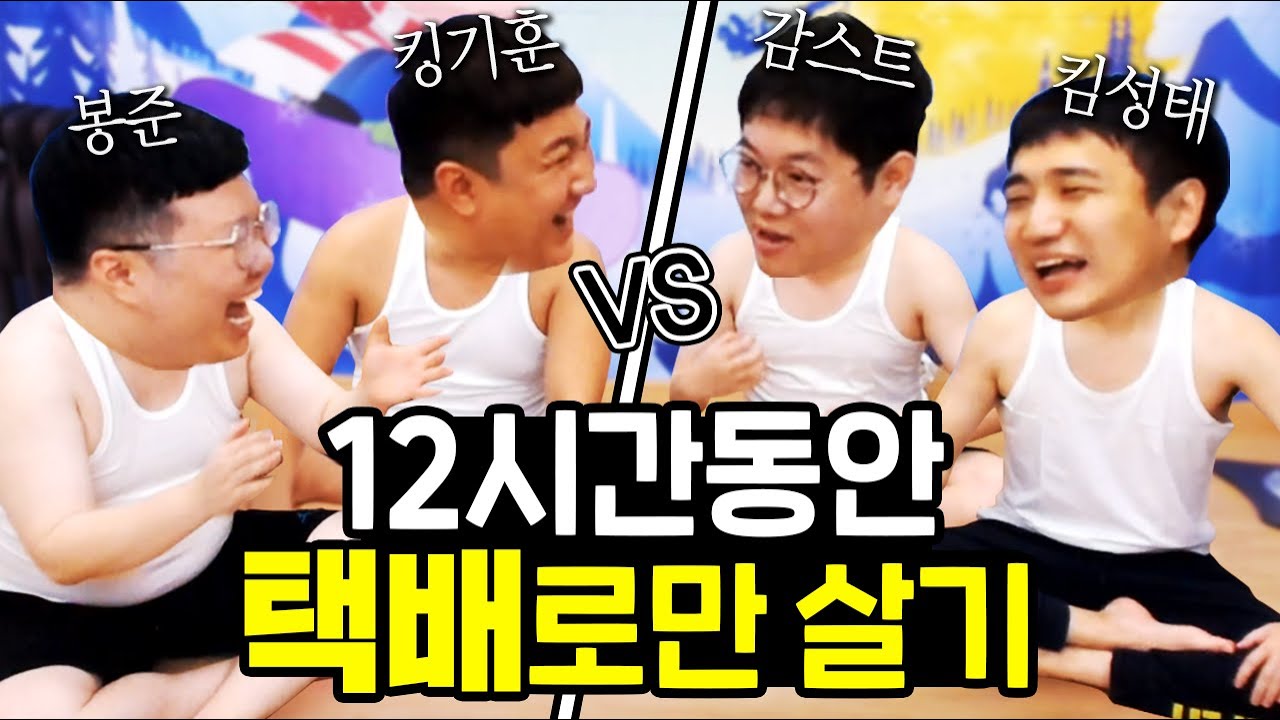감스트+킴성태vs봉준+킹기훈!! 12시간동안 팬이보내는 택배로만 살기! 가능할까..?! [감킴봉끼 상류사회 #1]