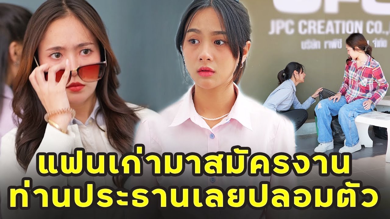 (หนังสั้น) เจอแฟนเก่ามาสมัครงาน ท่านประธานเลยปลอมตัว  | JPC Media