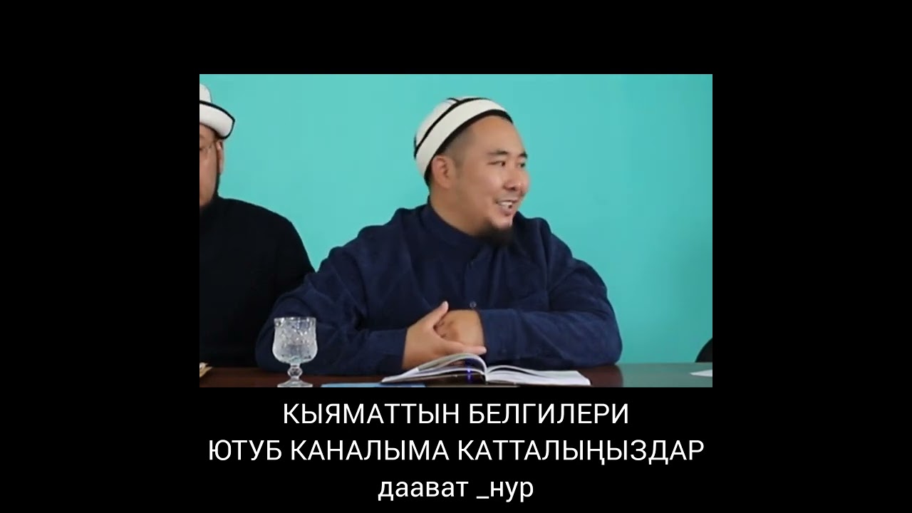 Кыяматтын белгилери Калысбек ажы