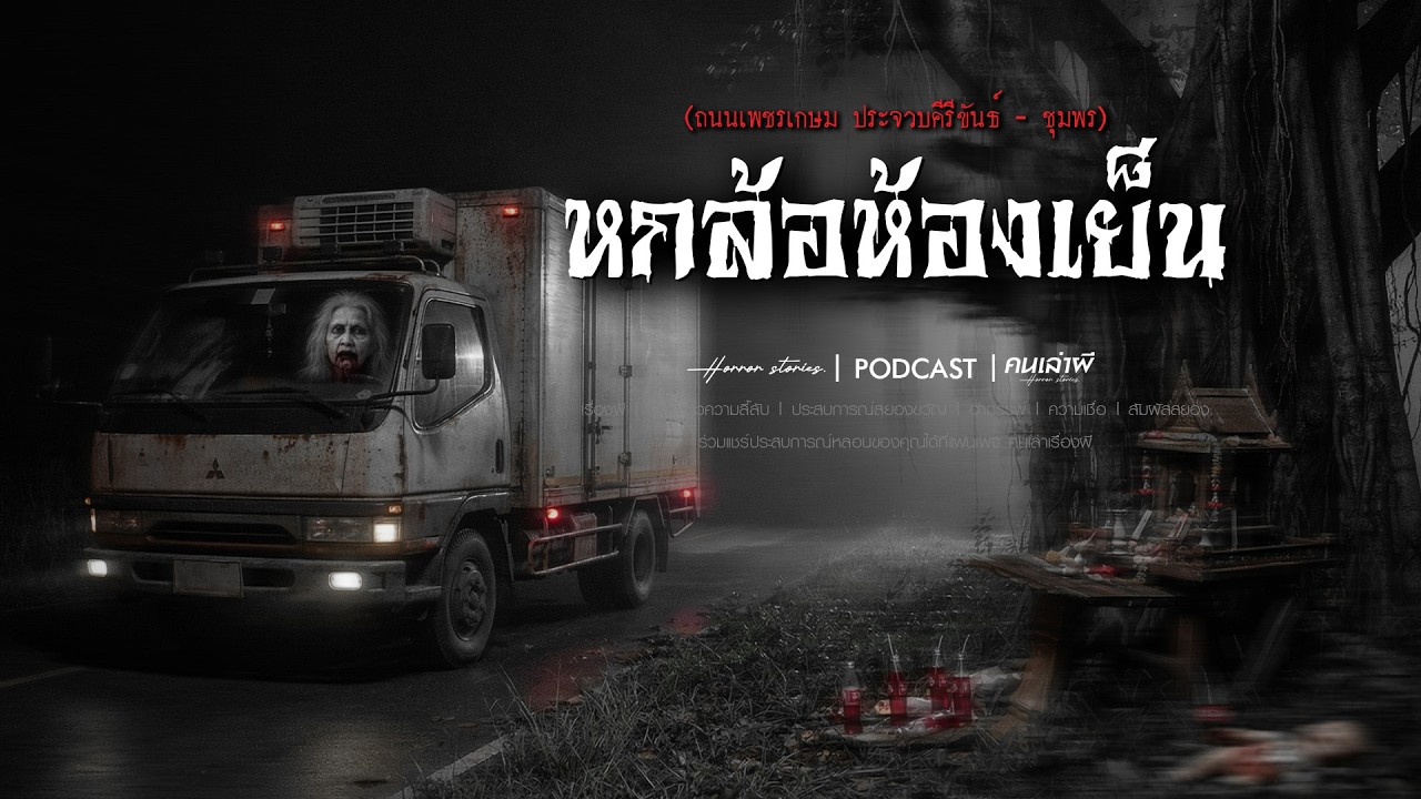 หกล้อห้องเย็น (ถนนเพชรเกษม ประจวบคีรีขันธ์ - ชุมพร) | PODCAST คนเล่าผี